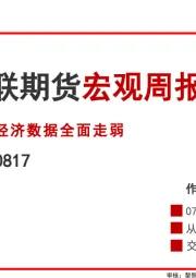 宏观周报：经济数据全面走弱