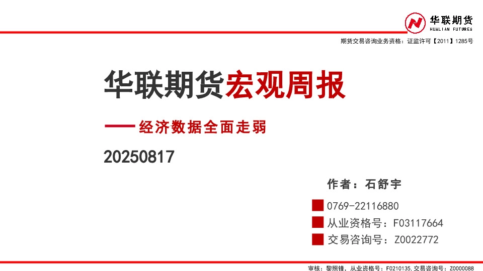 宏观周报：经济数据全面走弱