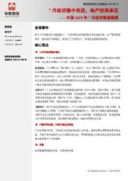 中国2025年7月经济数据图景：7月经济稳中有进，地产投资承压