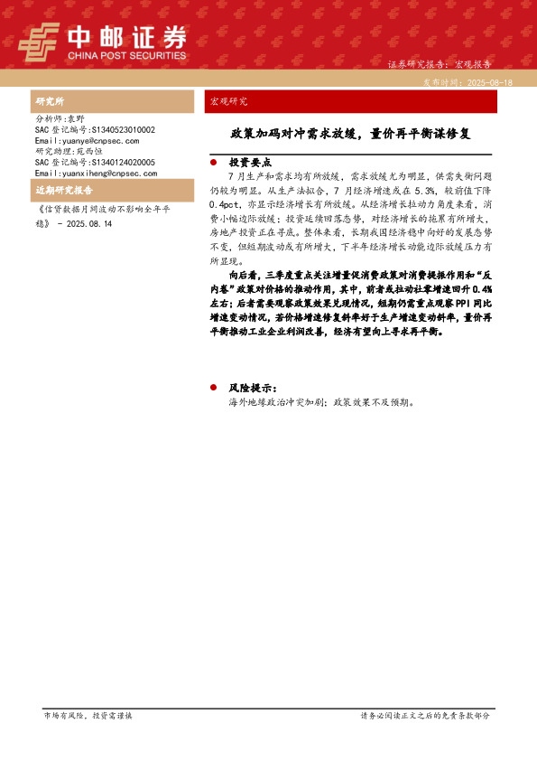 宏观研究：政策加码对冲需求放缓，量价再平衡谋修复