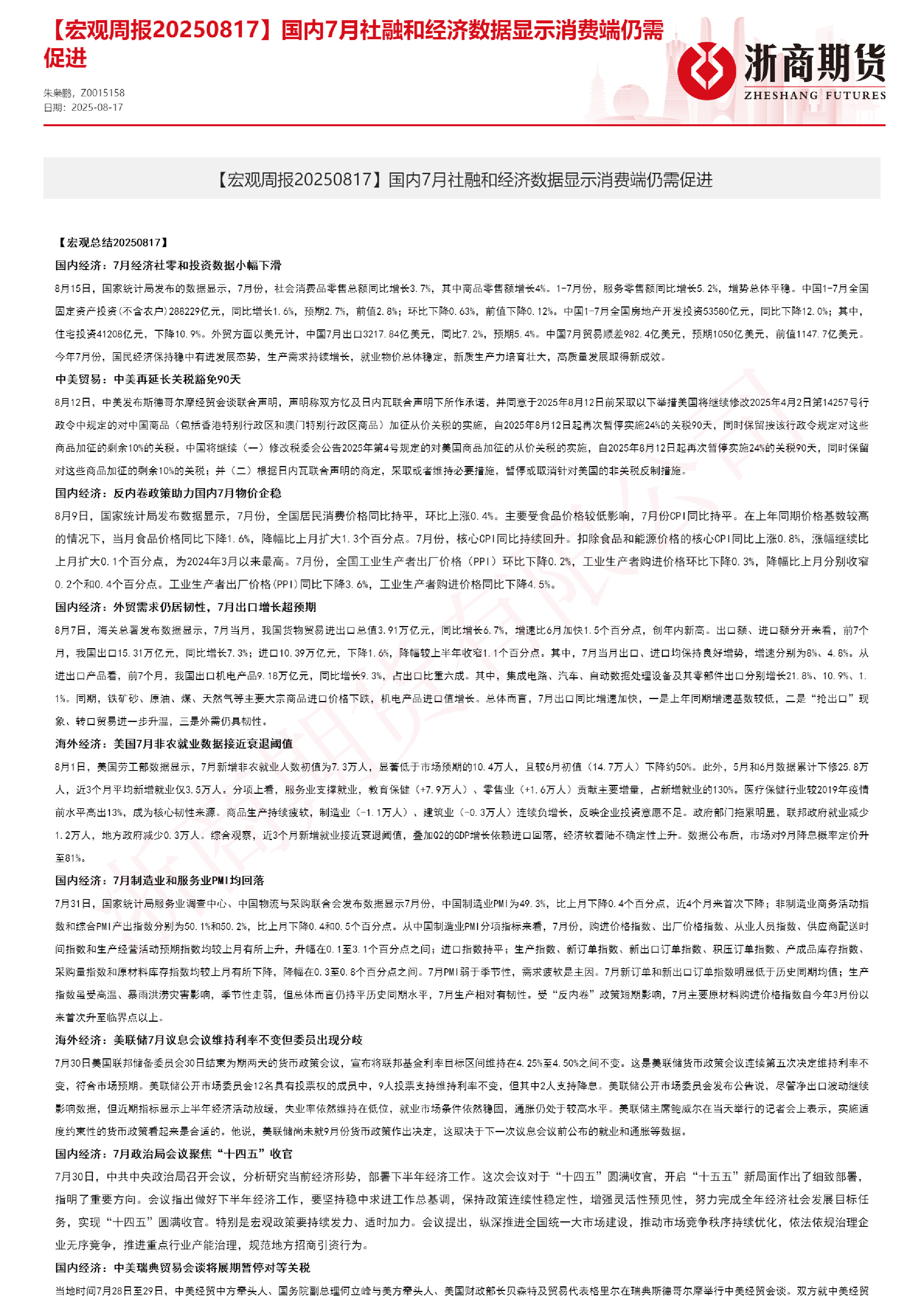 【宏观周报】国内7月社融和经济数据显示消费端仍需促进