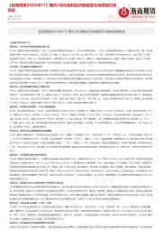 【宏观周报】国内7月社融和经济数据显示消费端仍需促进