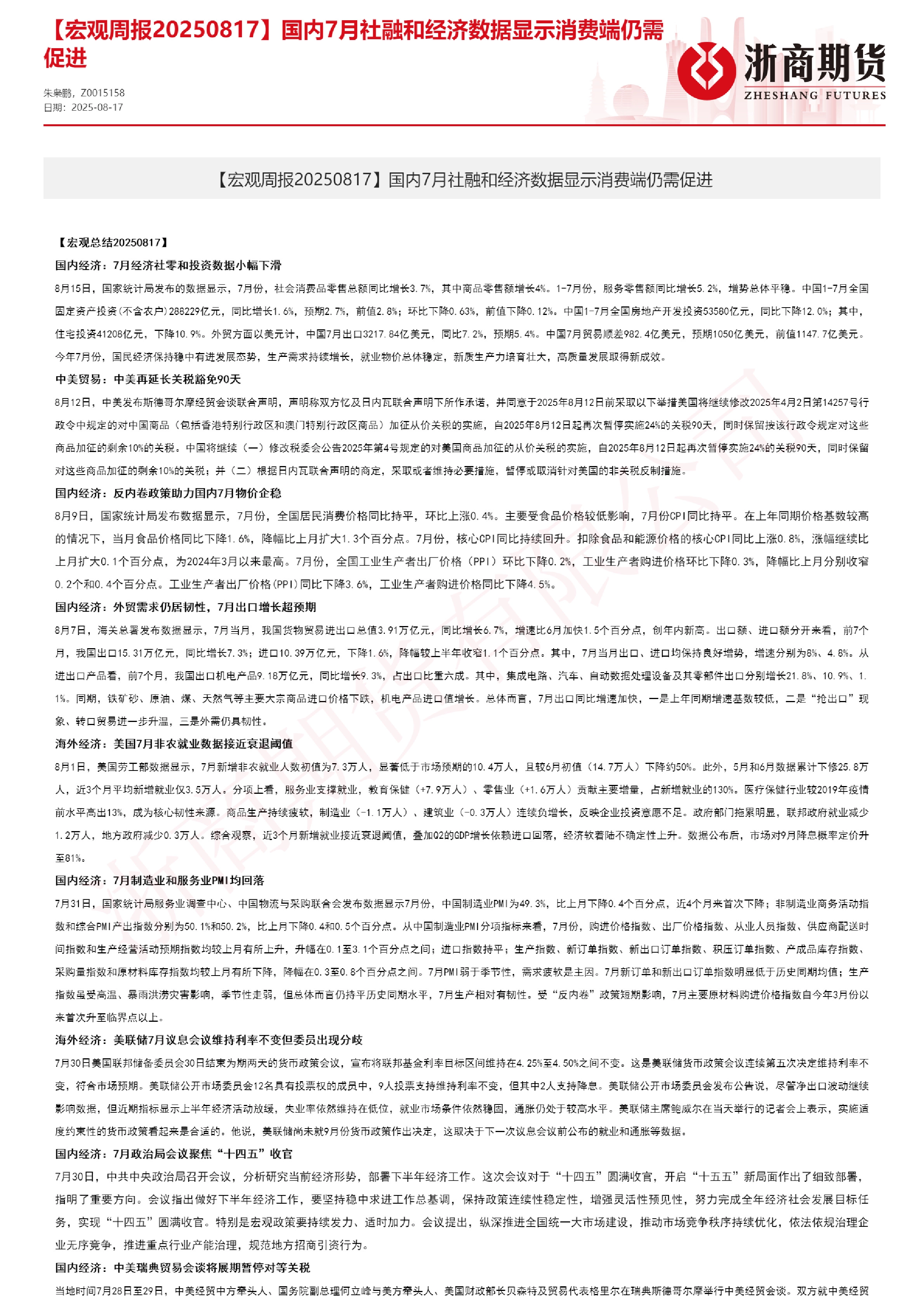 【宏观周报】国内7月社融和经济数据显示消费端仍需促进