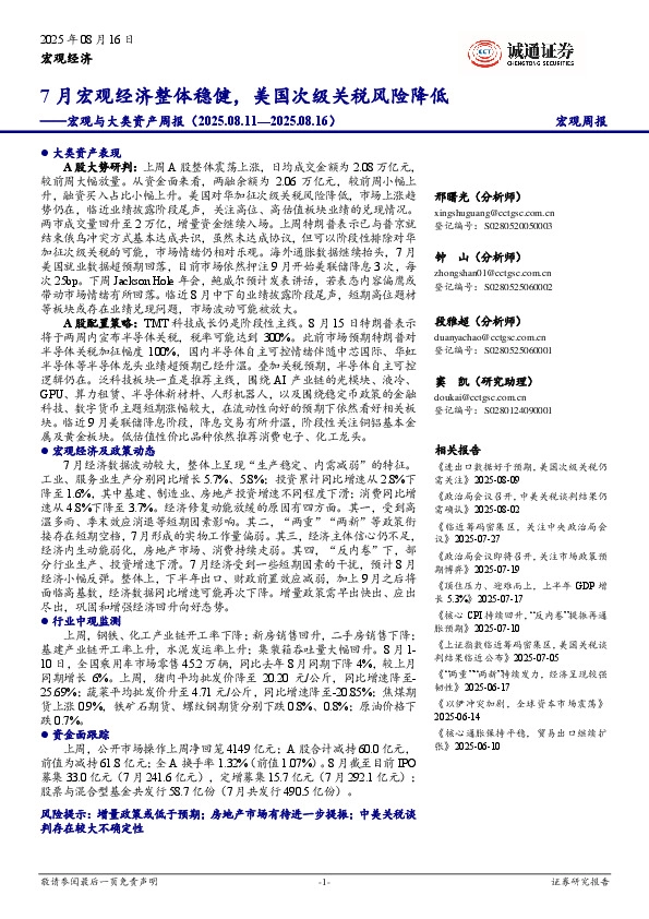 宏观与大类资产周报：7月宏观经济整体稳健，美国次级关税风险降低