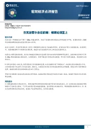宏观经济点评报告：杰克逊霍尔会议前瞻：模糊论调至上