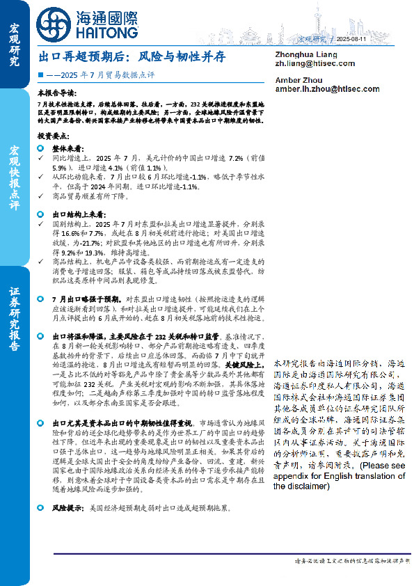 2025年7月贸易数据点评：出口再超预期后：风险与韧性并存
