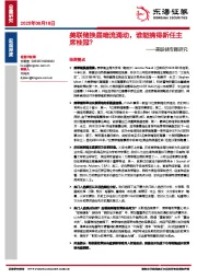 美联储专题研究：美联储换届暗流涌动，谁能摘得新任主席桂冠？