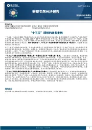 宏观专题分析报告：“十五五”规划的两条主线