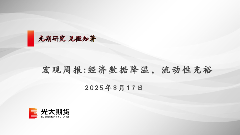 宏观周报：经济数据降温，流动性充裕