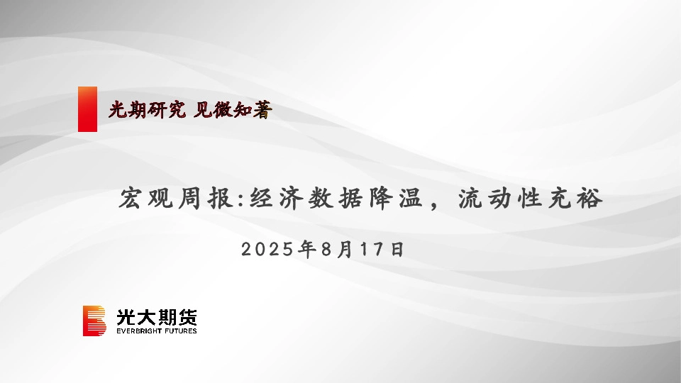 宏观周报：经济数据降温，流动性充裕