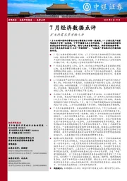 7月经济数据点评：扩大内需从多方面入手