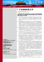 7月金融数据点评：提振内需的重要性上升