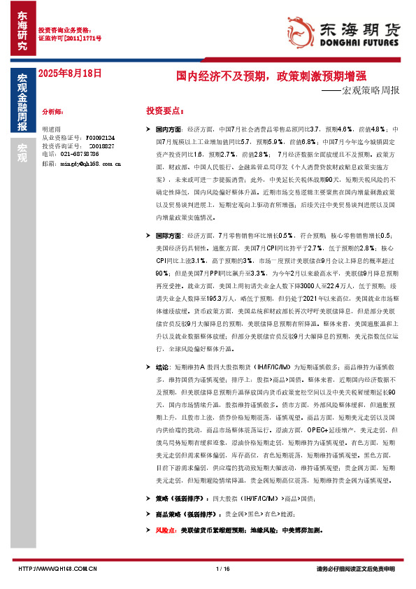 宏观策略周报：国内经济不及预期，政策刺激预期增强