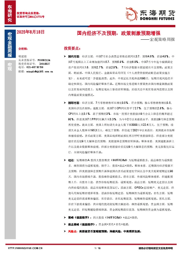 宏观策略周报：国内经济不及预期，政策刺激预期增强
