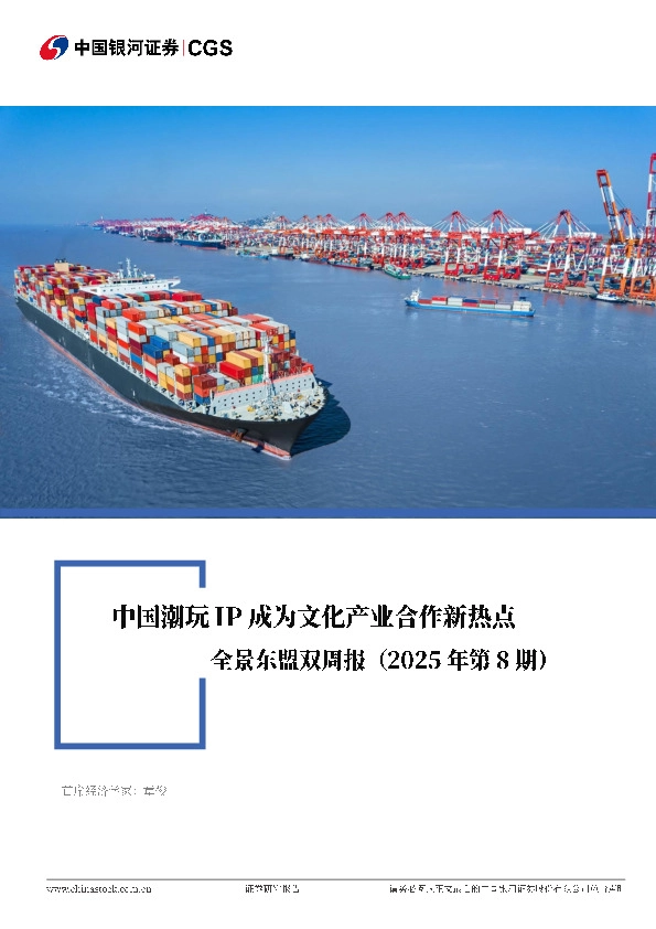 全景东盟双周报（2025年第8期）：中国潮玩IP成为文化产业合作新热点