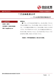 7月金融数据点评