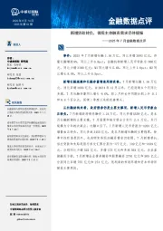 2025年7月金融数据点评：新增贷款转负，微观主体融资需求仍待提振