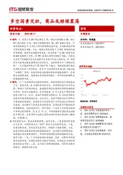 宏观专题报告：多空因素交织，商品或继续震荡