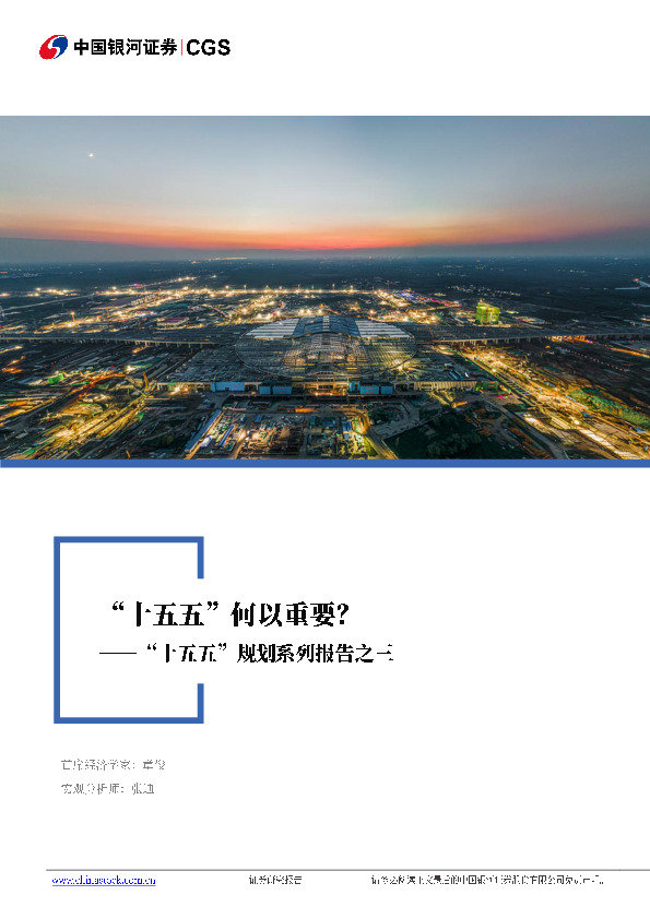 “十五五”系列报告之三：“十五五”何以重要？