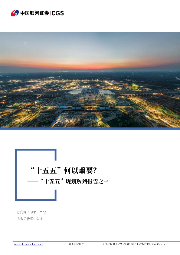 “十五五”系列报告之三：“十五五”何以重要？