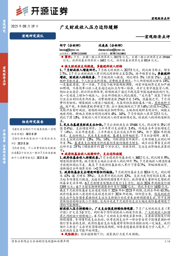 宏观经济点评：广义财政收入压力边际缓解