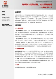 中国财政系列十五：财政收入边际改善，支出保持高增