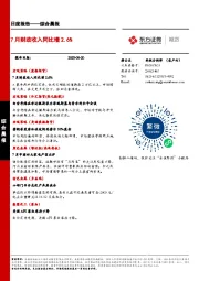 综合晨报：7月财政收入同比增2.6%