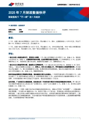 2025年7月财政数据快评：财政视角下“不一样”的7月经济