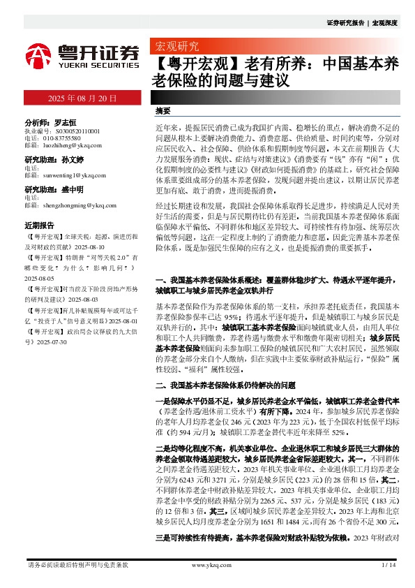 【粤开宏观】老有所养：中国基本养老保险的问题与建议