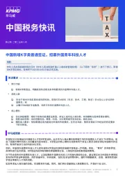 中国税务快讯：中国新增K字类普通签证，招募外国青年科技人才
