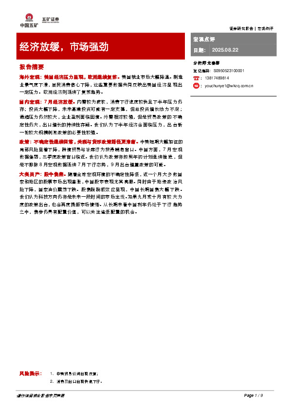 宏观点评：经济放缓，市场强劲