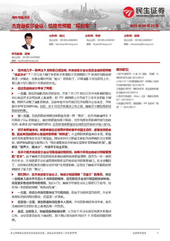 海外市场点评：杰克逊霍尔会议：给降息预期“踩刹车”？