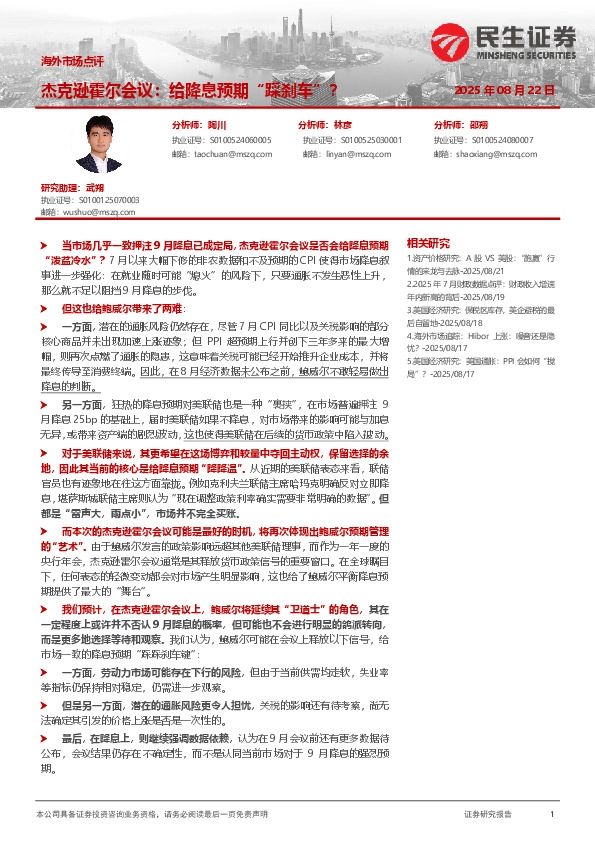 海外市场点评：杰克逊霍尔会议：给降息预期“踩刹车”？