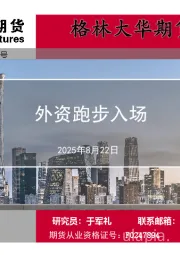 一周简评：外资跑步入场