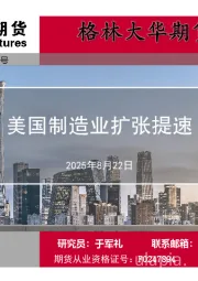 一周简评：美国制造业扩张提速