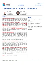 7月财政数据点评：收入显著改善，支出加力保民生