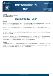 鲍威尔的杰克逊霍尔“大撤退”