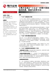 【粤开宏观】“十五五”时期中国面临的机遇、挑战与改革方向