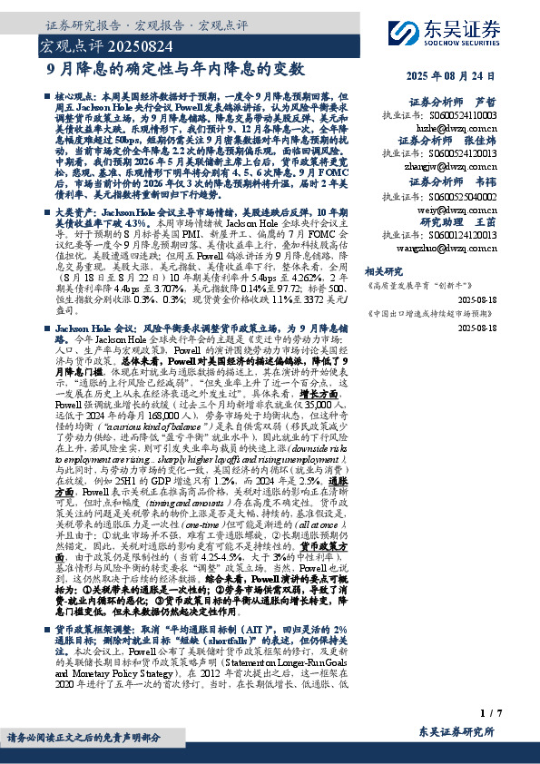 宏观点评：9月降息的确定性与年内降息的变数