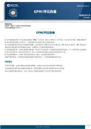 EPMI环比改善