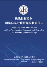 边缘指挥控制：网络信息时代指挥控制新范式