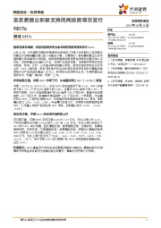周观REITs：发改委提出积极支持民间投资项目发行REITs