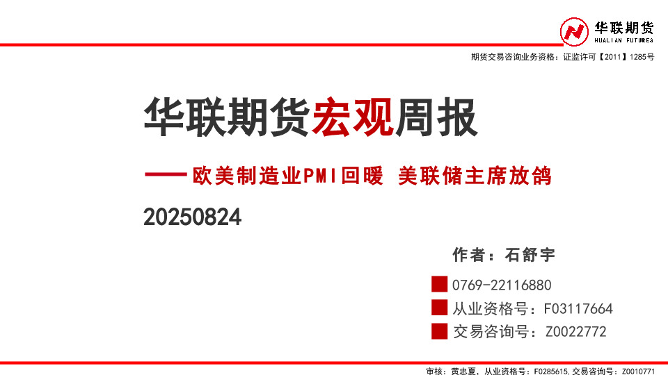 宏观周报：欧美制造业PMI回暖 美联储主席放鸽