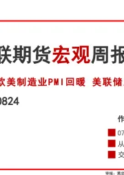 宏观周报：欧美制造业PMI回暖 美联储主席放鸽