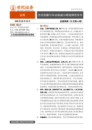 宏观周报（8月第4周）：杰克逊霍尔年会鲍威尔释放降息信号