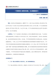 2025年7月财政数据点评：7月财政收入端有所改善，支出端继续发力