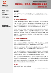 美联储系列二十五：美联储的一次转鸽，提振短期风险偏好
