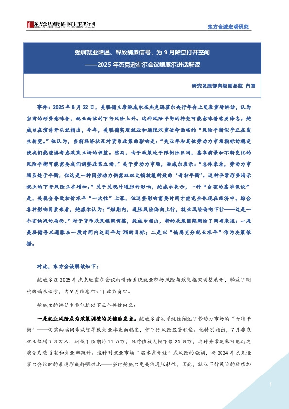 2025年杰克逊霍尔会议鲍威尔讲话解读：强调就业降温、释放鸽派信号，为9月降息打开空间