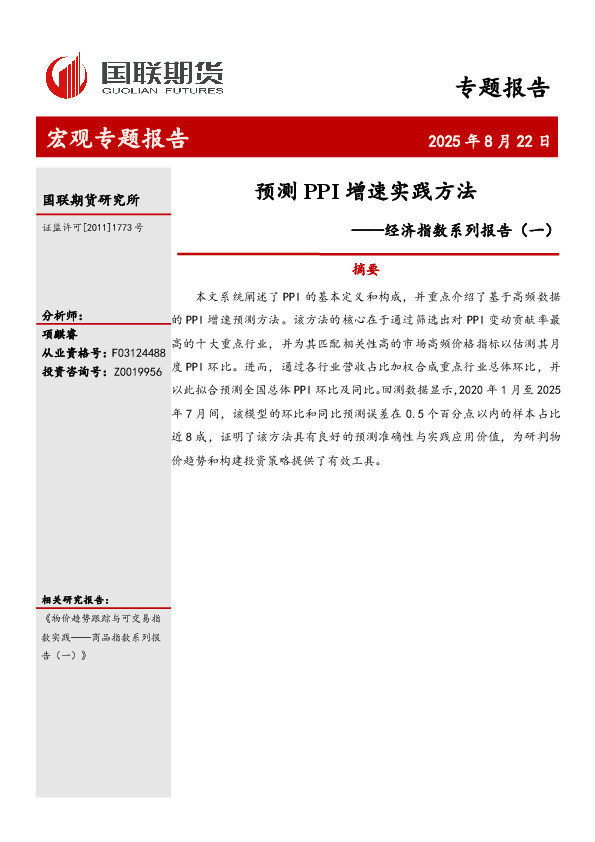 经济指数系列报告（一）：预测PPI增速实践方法