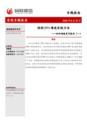 经济指数系列报告（一）：预测PPI增速实践方法